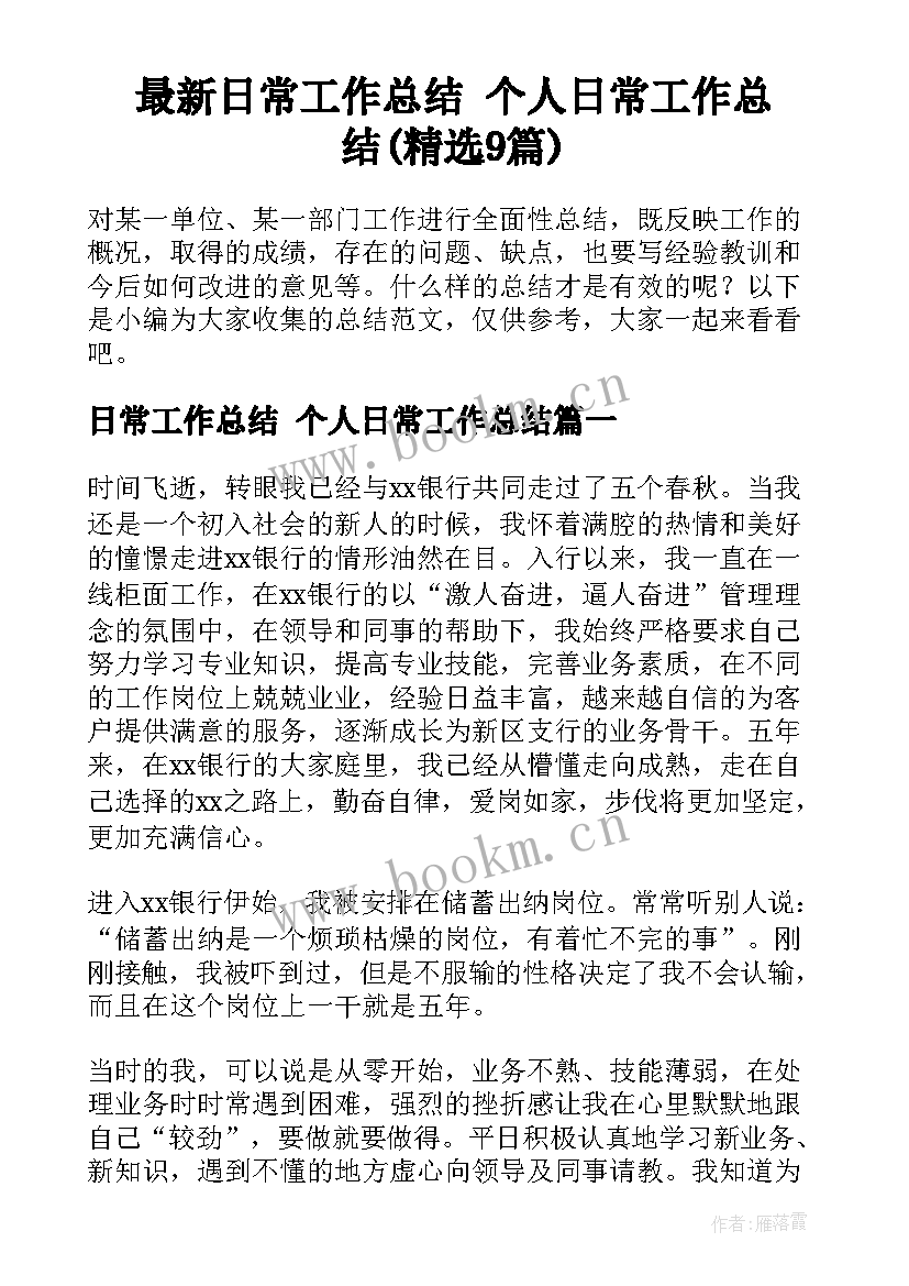 最新日常工作总结 个人日常工作总结(精选9篇)