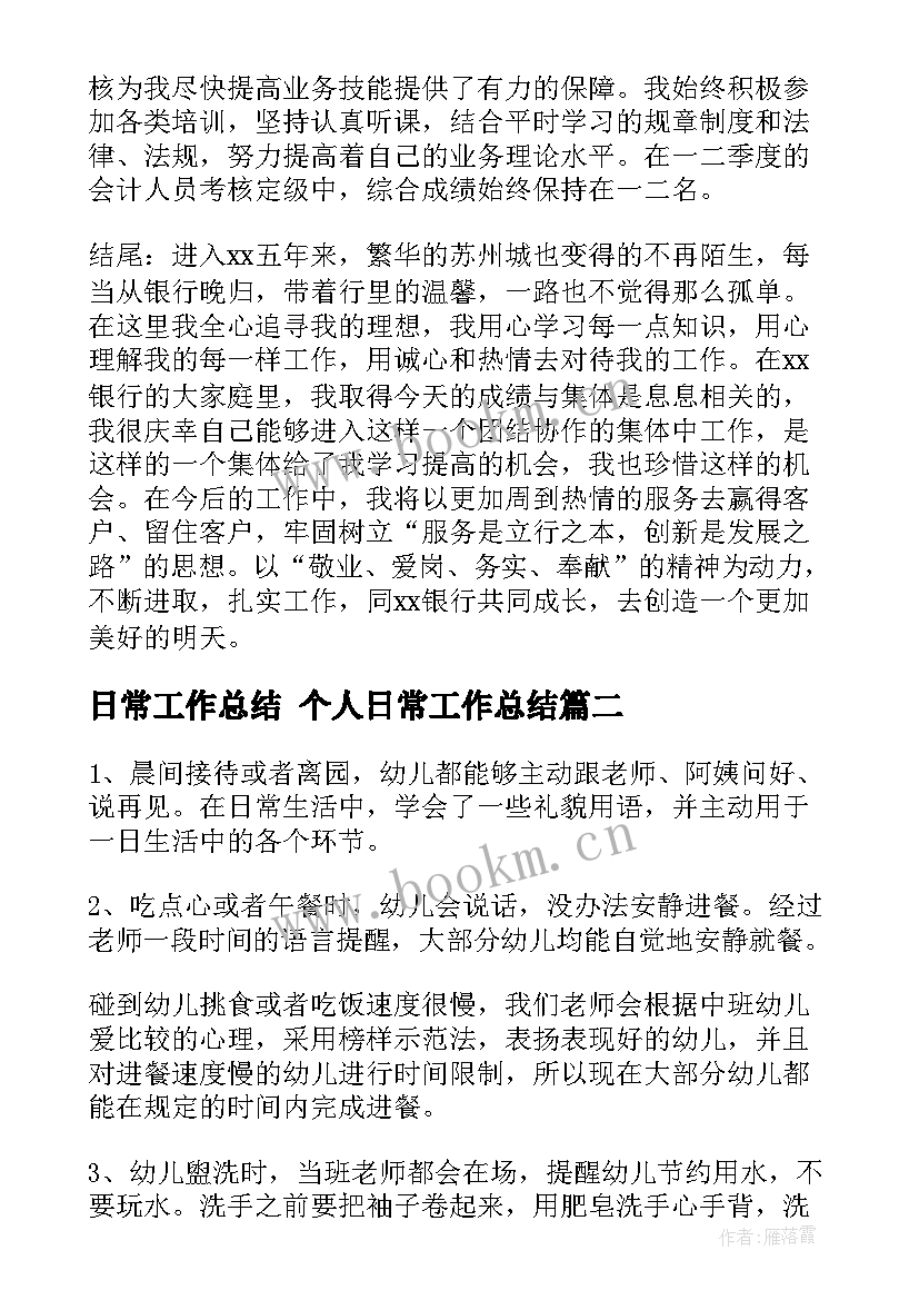 最新日常工作总结 个人日常工作总结(精选9篇)