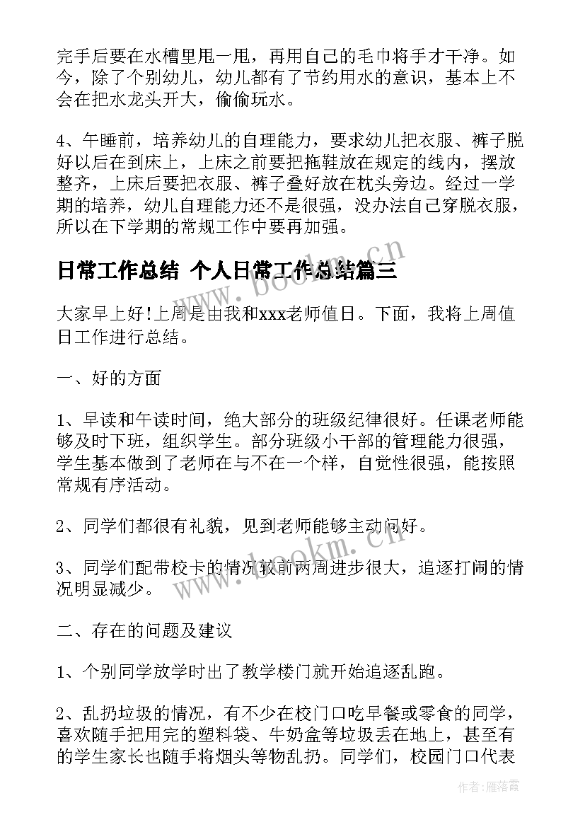 最新日常工作总结 个人日常工作总结(精选9篇)