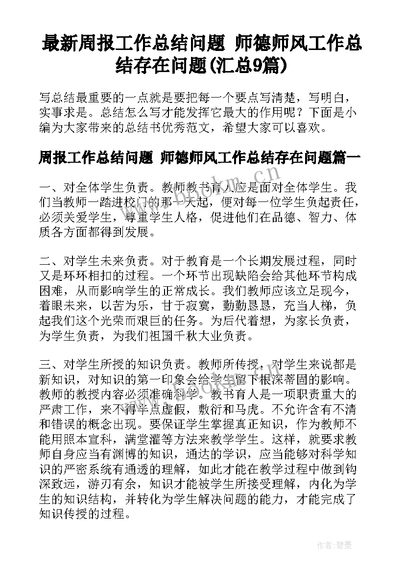 最新周报工作总结问题 师德师风工作总结存在问题(汇总9篇)