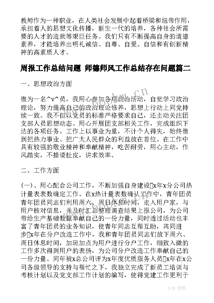 最新周报工作总结问题 师德师风工作总结存在问题(汇总9篇)