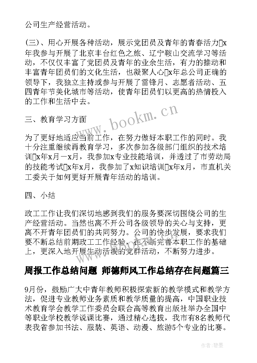 最新周报工作总结问题 师德师风工作总结存在问题(汇总9篇)