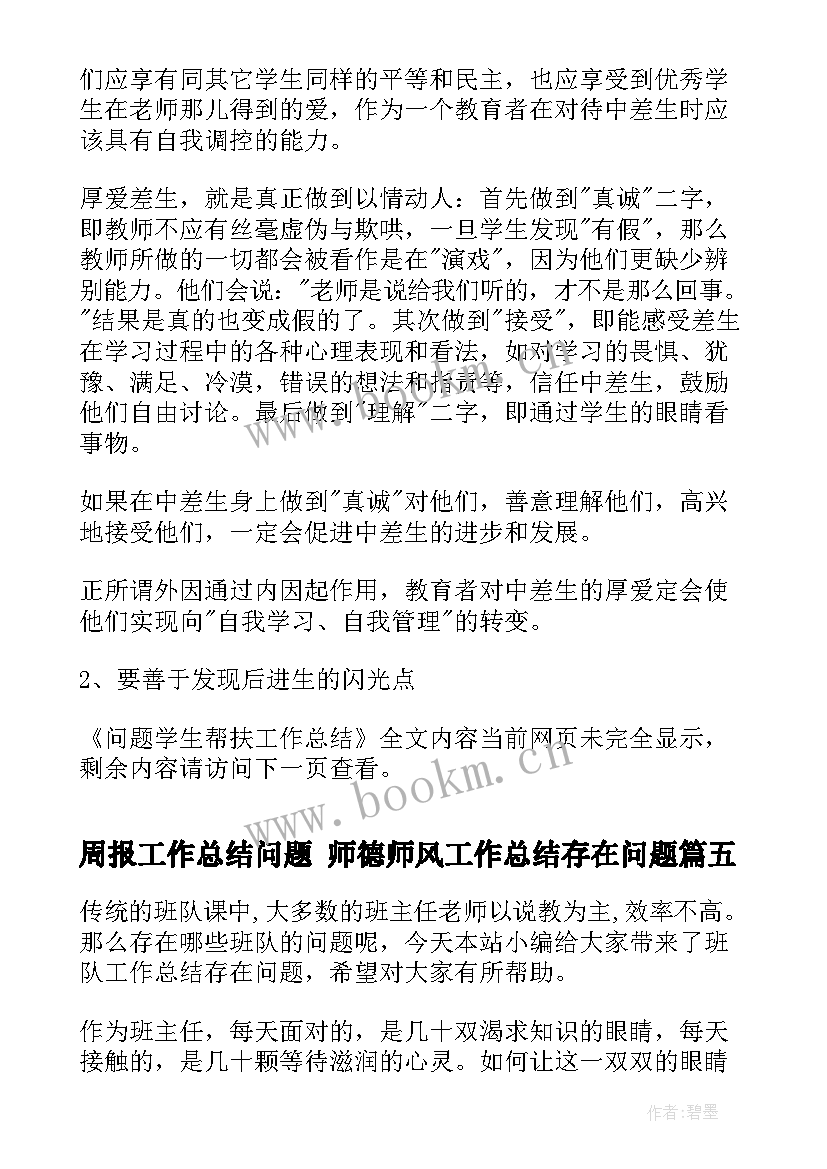 最新周报工作总结问题 师德师风工作总结存在问题(汇总9篇)