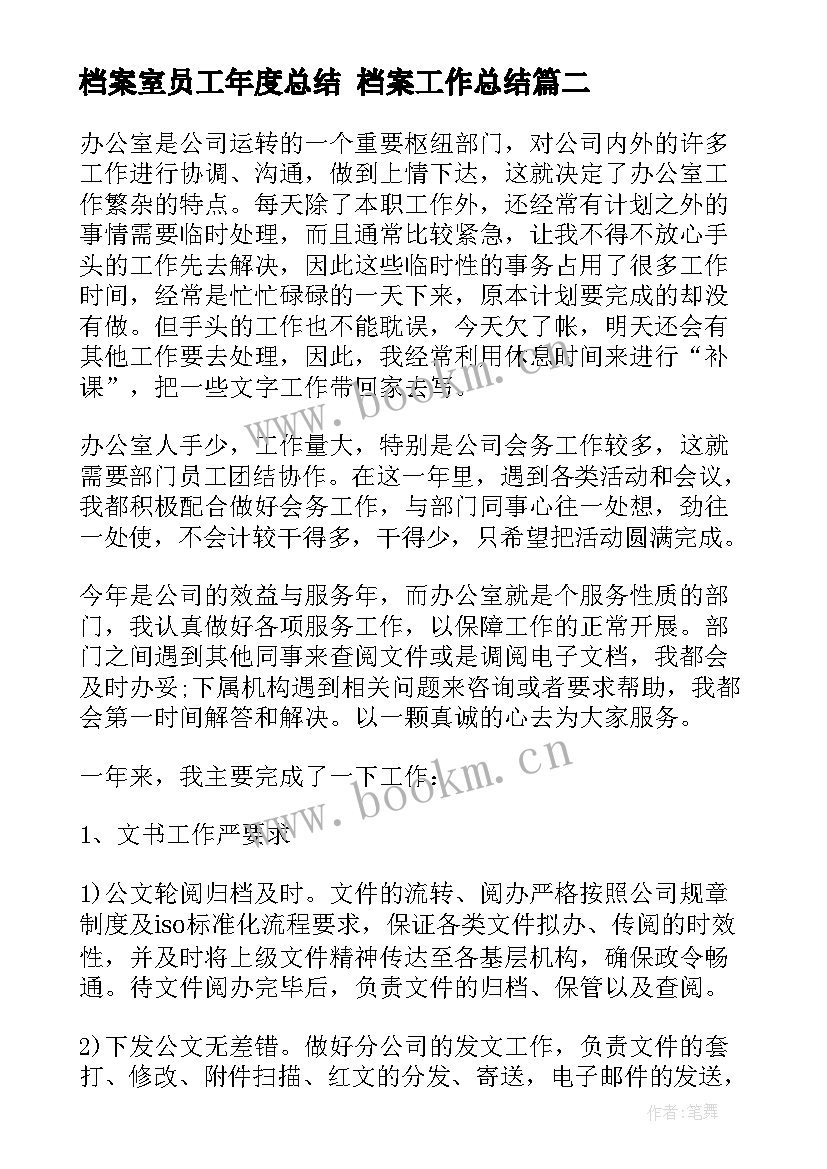 2023年档案室员工年度总结 档案工作总结(优秀5篇)