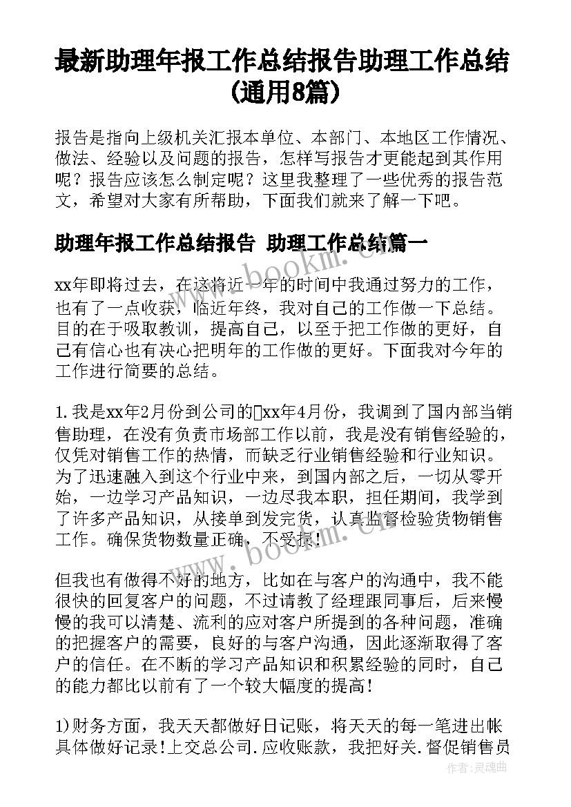 最新助理年报工作总结报告 助理工作总结(通用8篇)