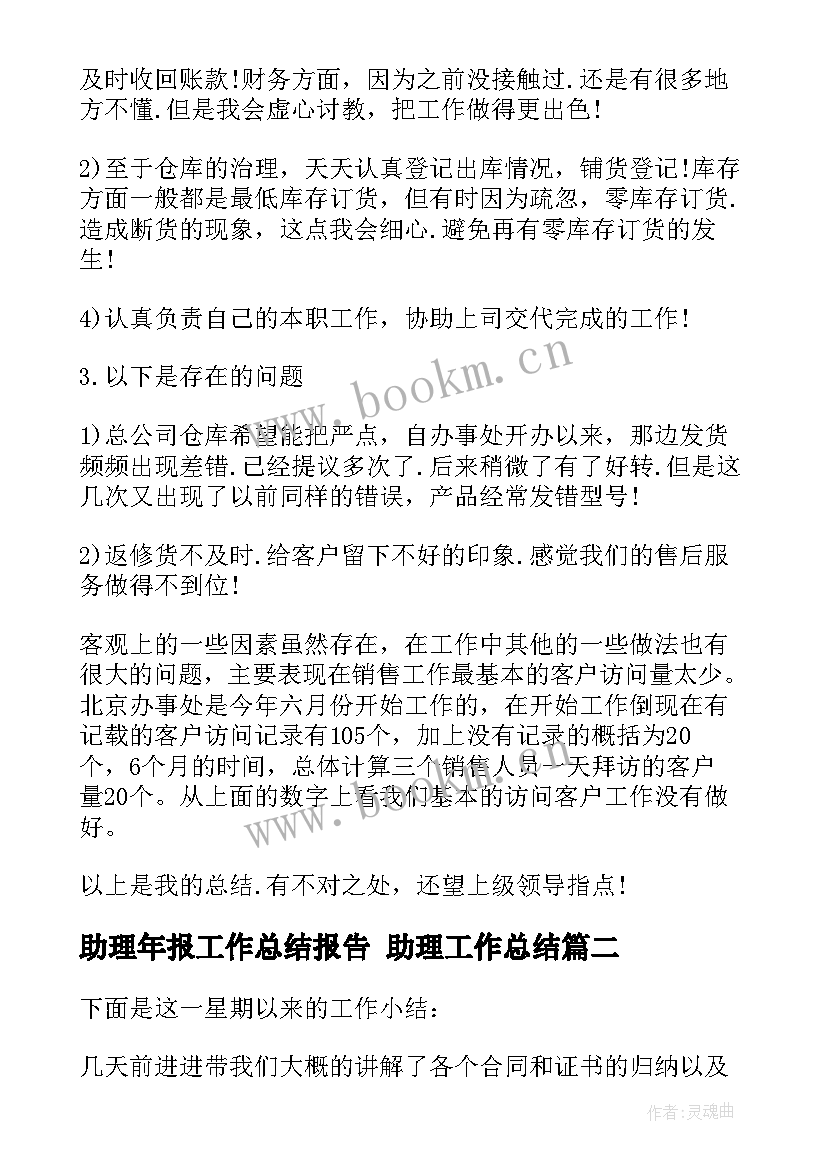 最新助理年报工作总结报告 助理工作总结(通用8篇)