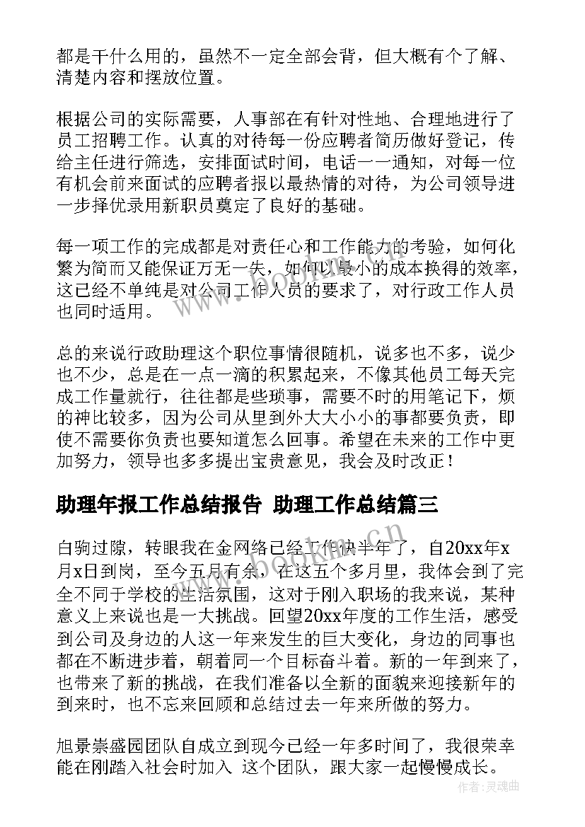 最新助理年报工作总结报告 助理工作总结(通用8篇)