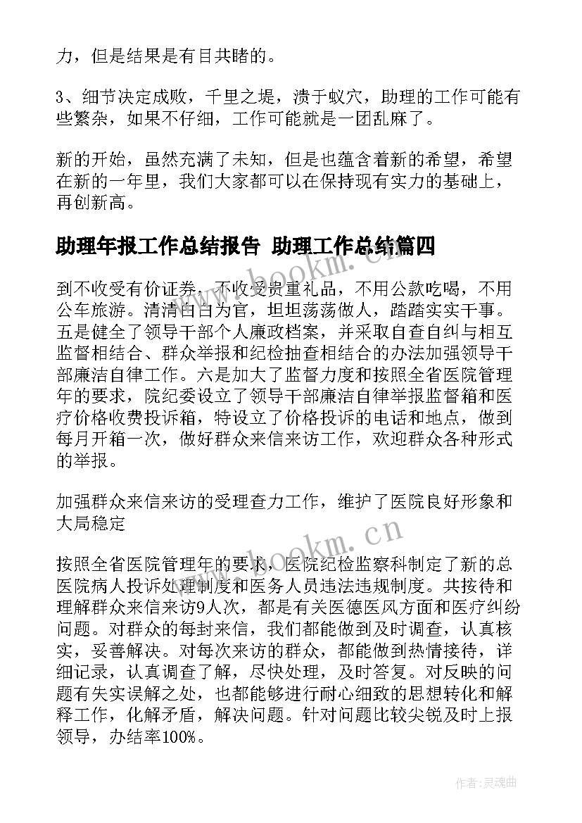 最新助理年报工作总结报告 助理工作总结(通用8篇)