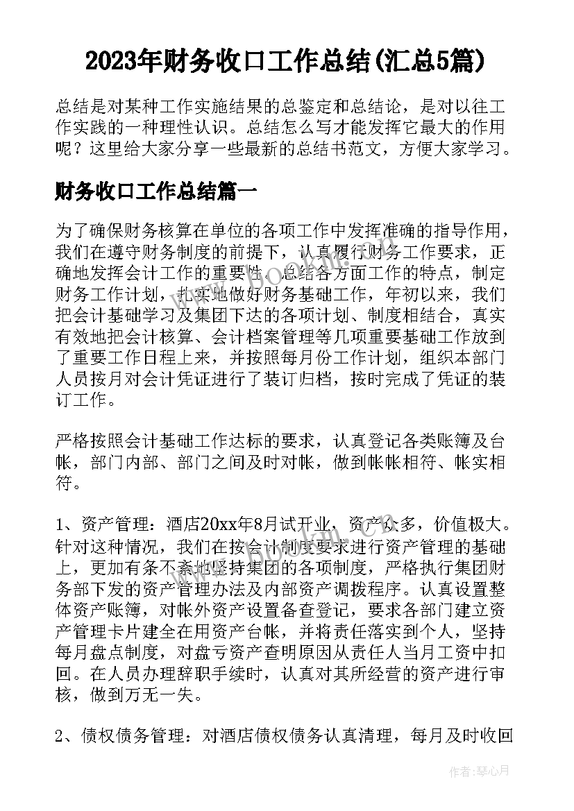 2023年财务收口工作总结(汇总5篇)