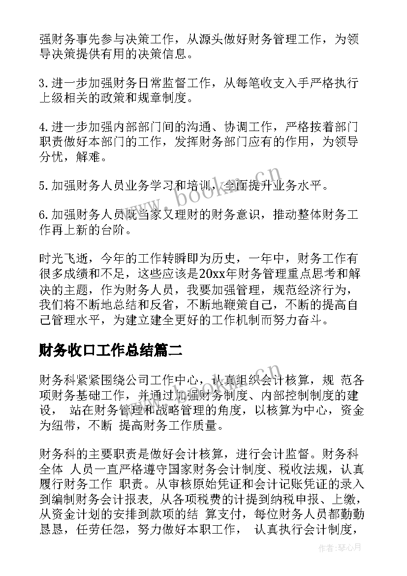 2023年财务收口工作总结(汇总5篇)