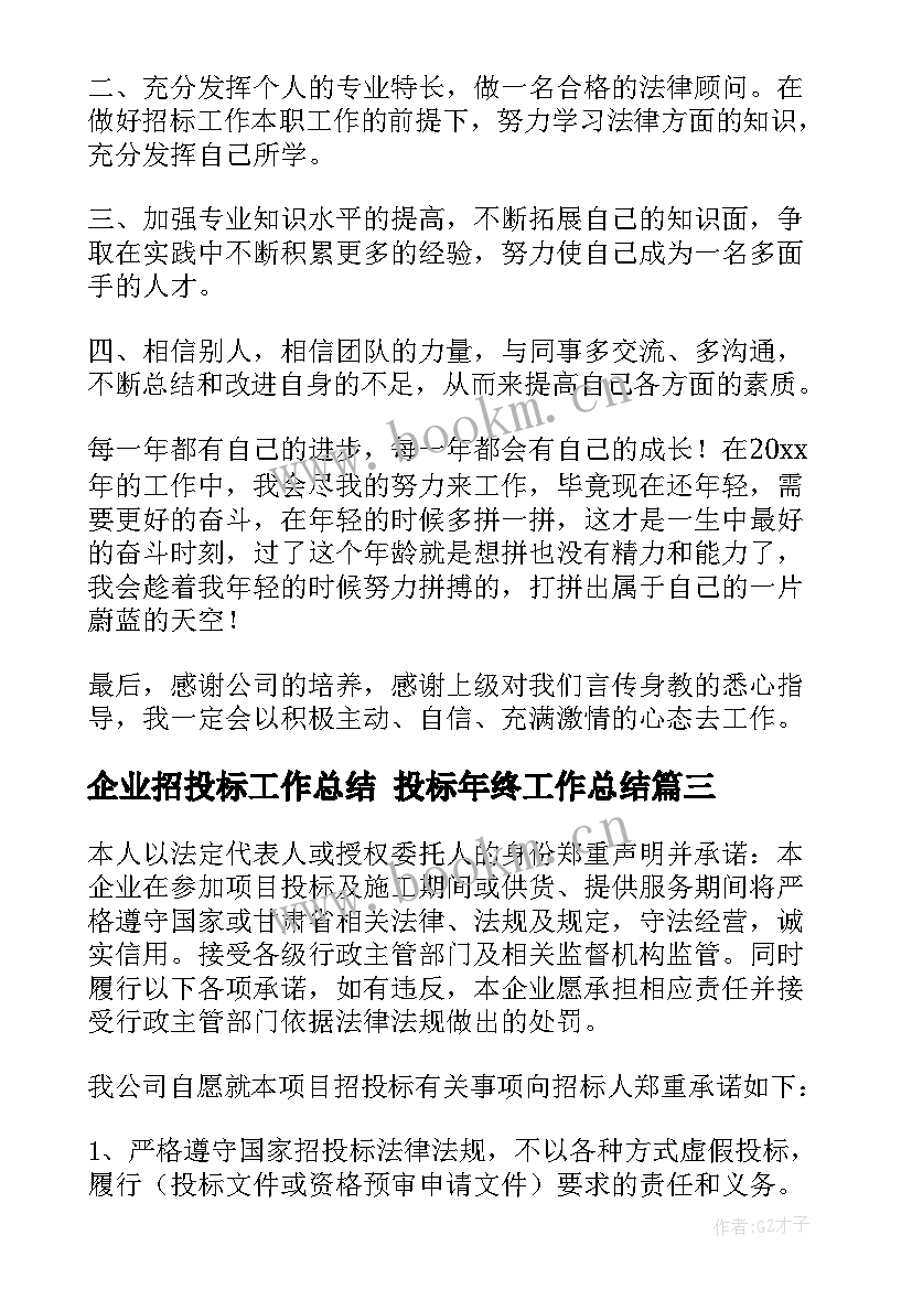 企业招投标工作总结 投标年终工作总结(模板7篇)