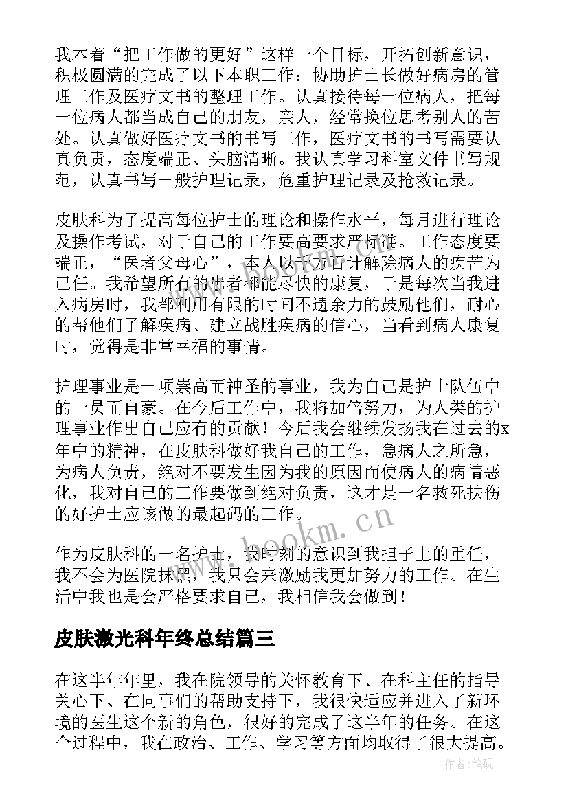 皮肤激光科年终总结(模板6篇)