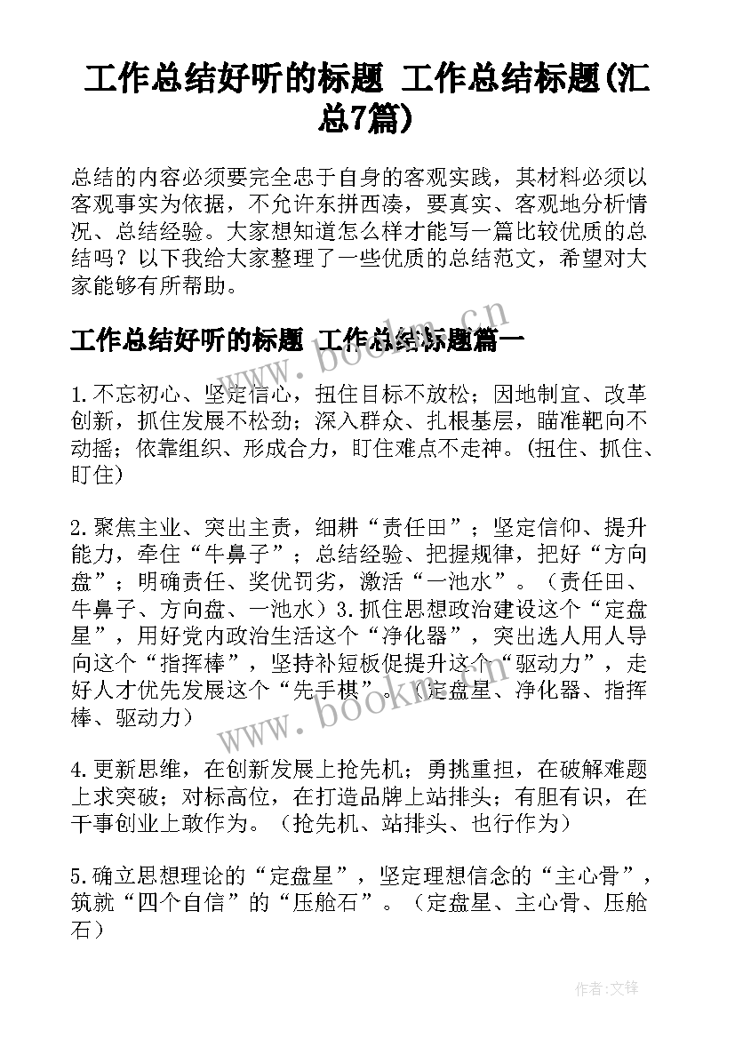 工作总结好听的标题 工作总结标题(汇总7篇)