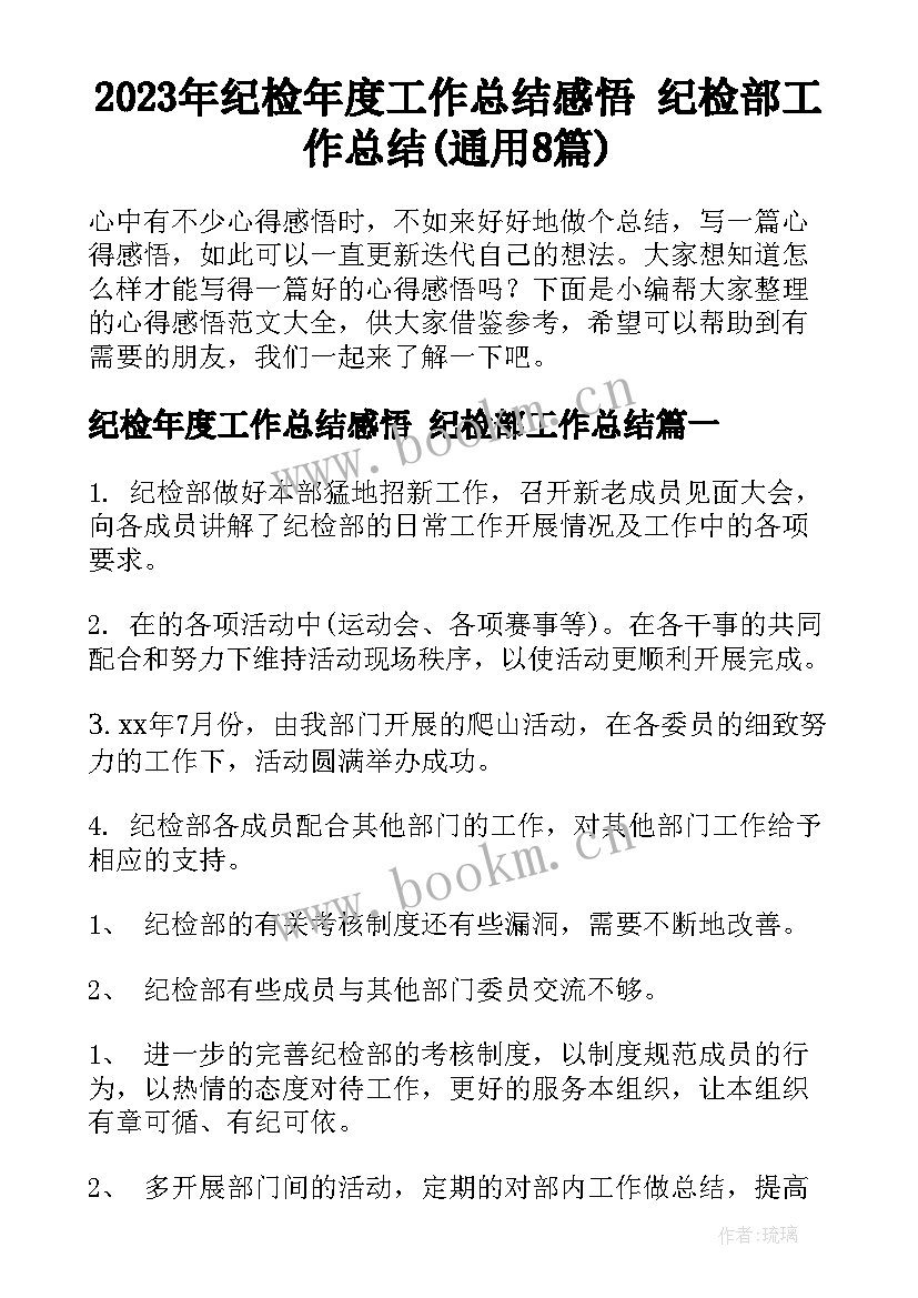 2023年纪检年度工作总结感悟 纪检部工作总结(通用8篇)