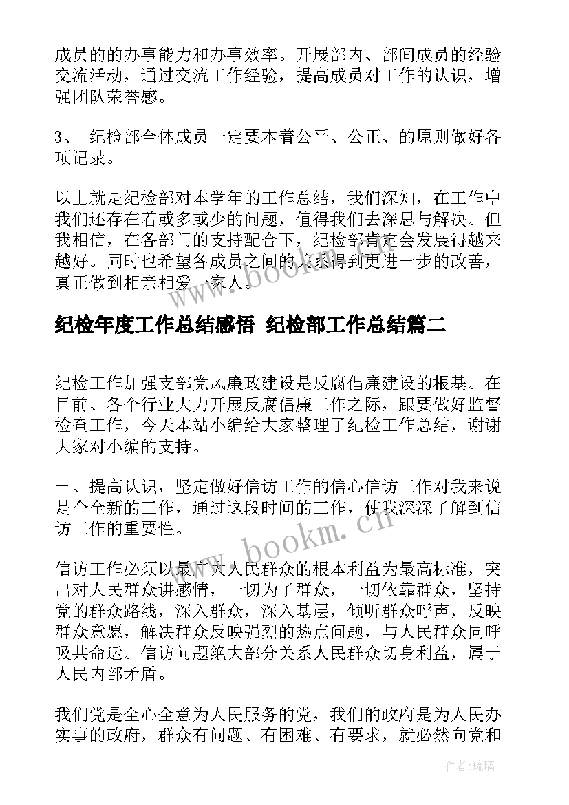 2023年纪检年度工作总结感悟 纪检部工作总结(通用8篇)