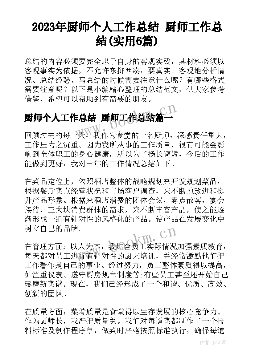 2023年厨师个人工作总结 厨师工作总结(实用6篇)