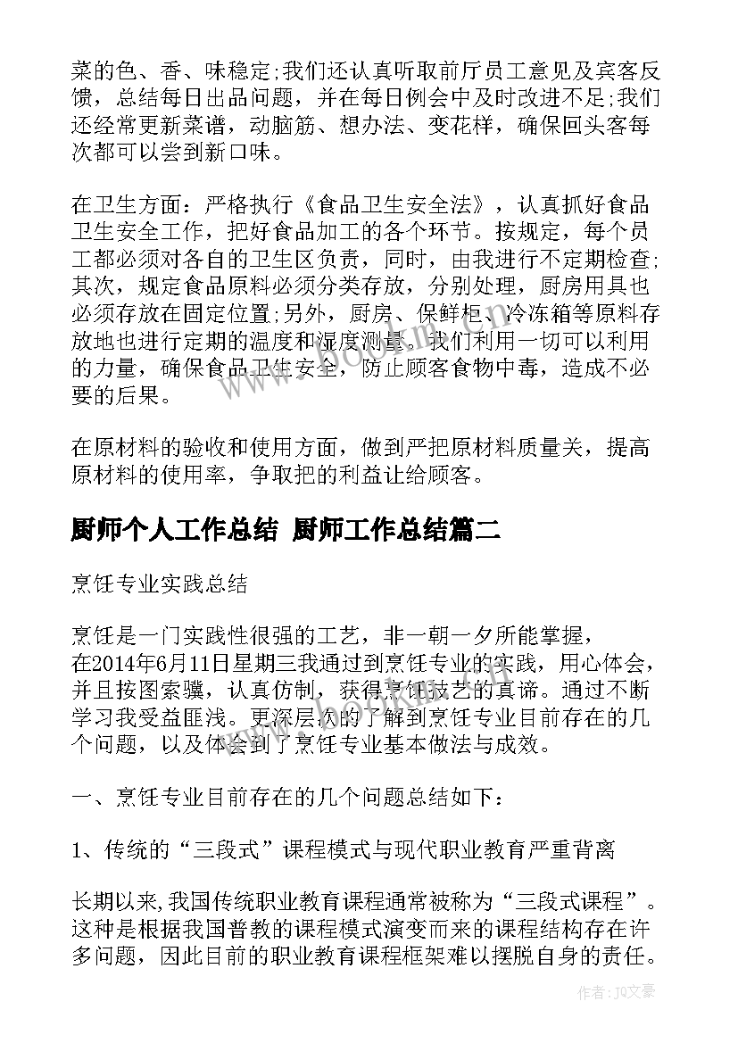 2023年厨师个人工作总结 厨师工作总结(实用6篇)