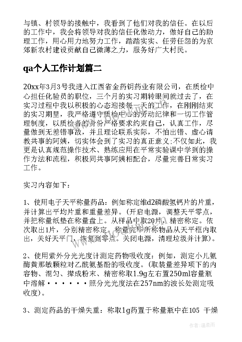 最新qa个人工作计划(精选6篇)