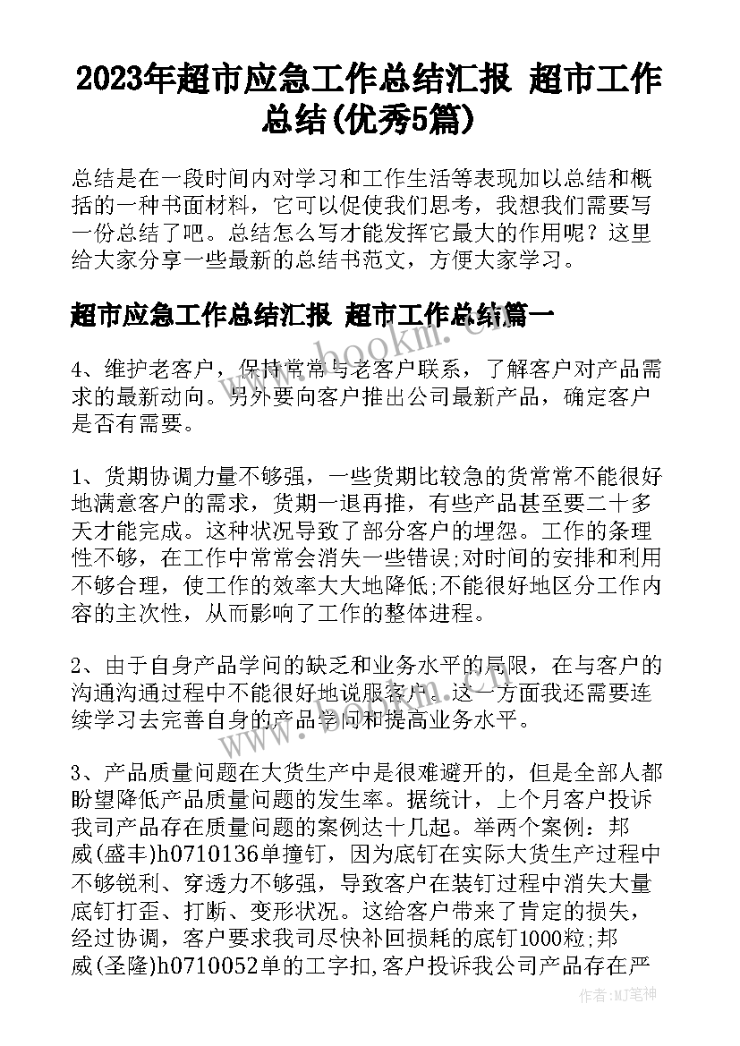 2023年超市应急工作总结汇报 超市工作总结(优秀5篇)