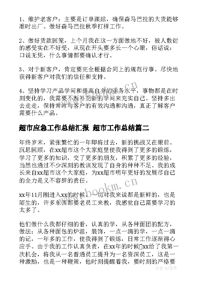 2023年超市应急工作总结汇报 超市工作总结(优秀5篇)