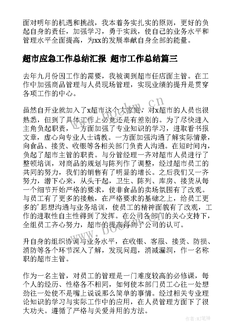 2023年超市应急工作总结汇报 超市工作总结(优秀5篇)