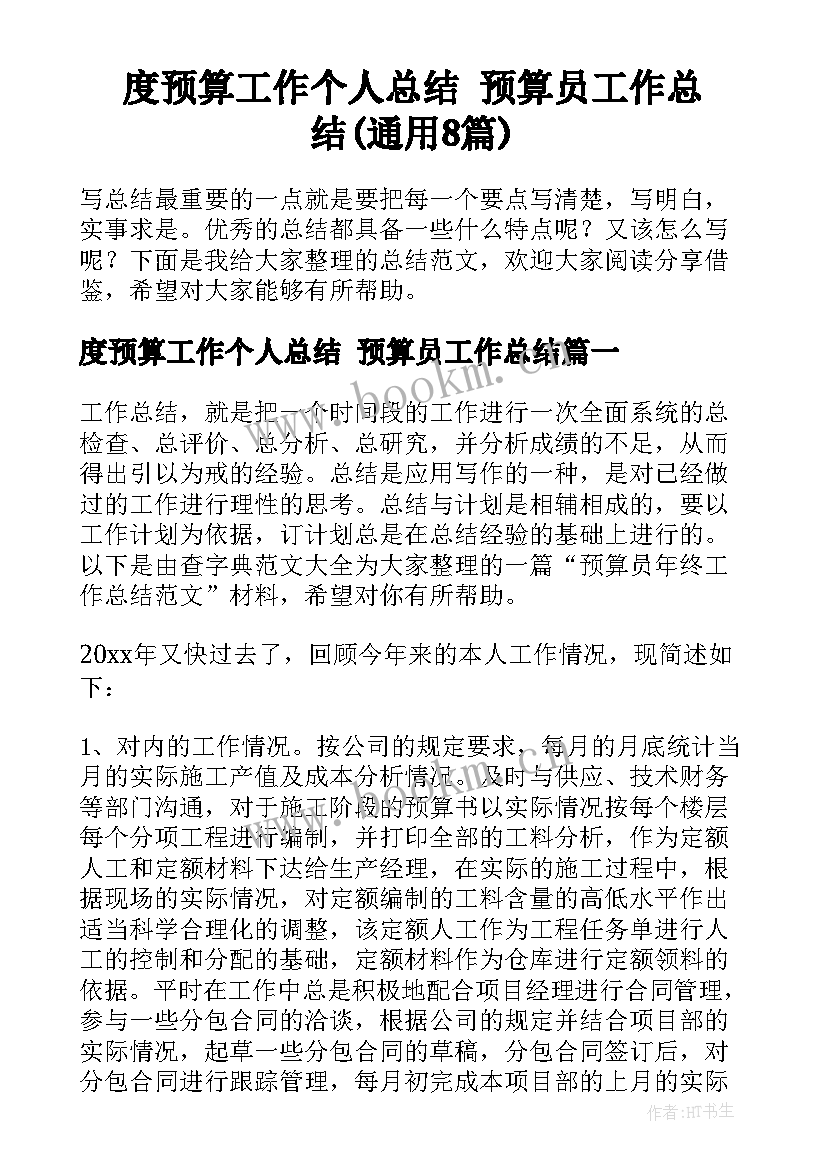 度预算工作个人总结 预算员工作总结(通用8篇)