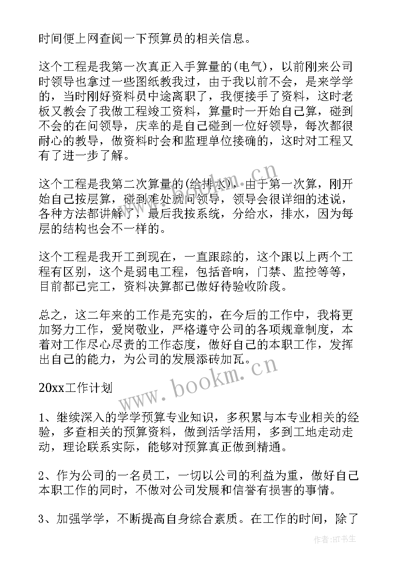 度预算工作个人总结 预算员工作总结(通用8篇)