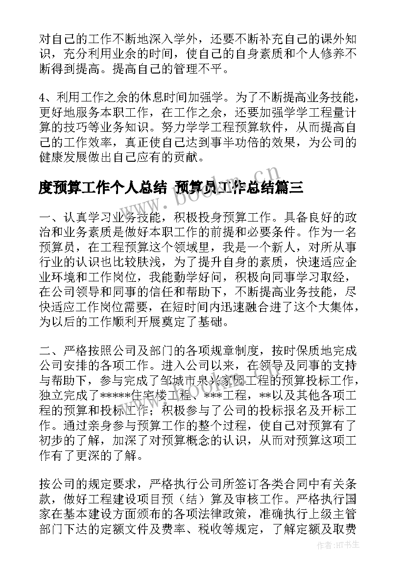 度预算工作个人总结 预算员工作总结(通用8篇)