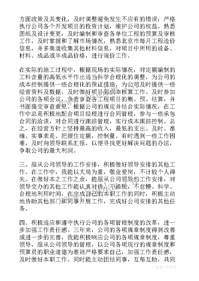 度预算工作个人总结 预算员工作总结(通用8篇)