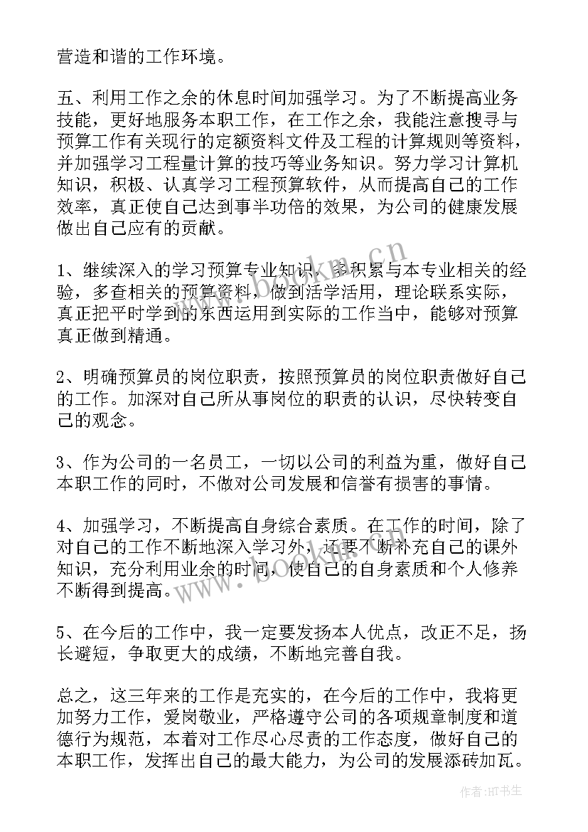 度预算工作个人总结 预算员工作总结(通用8篇)