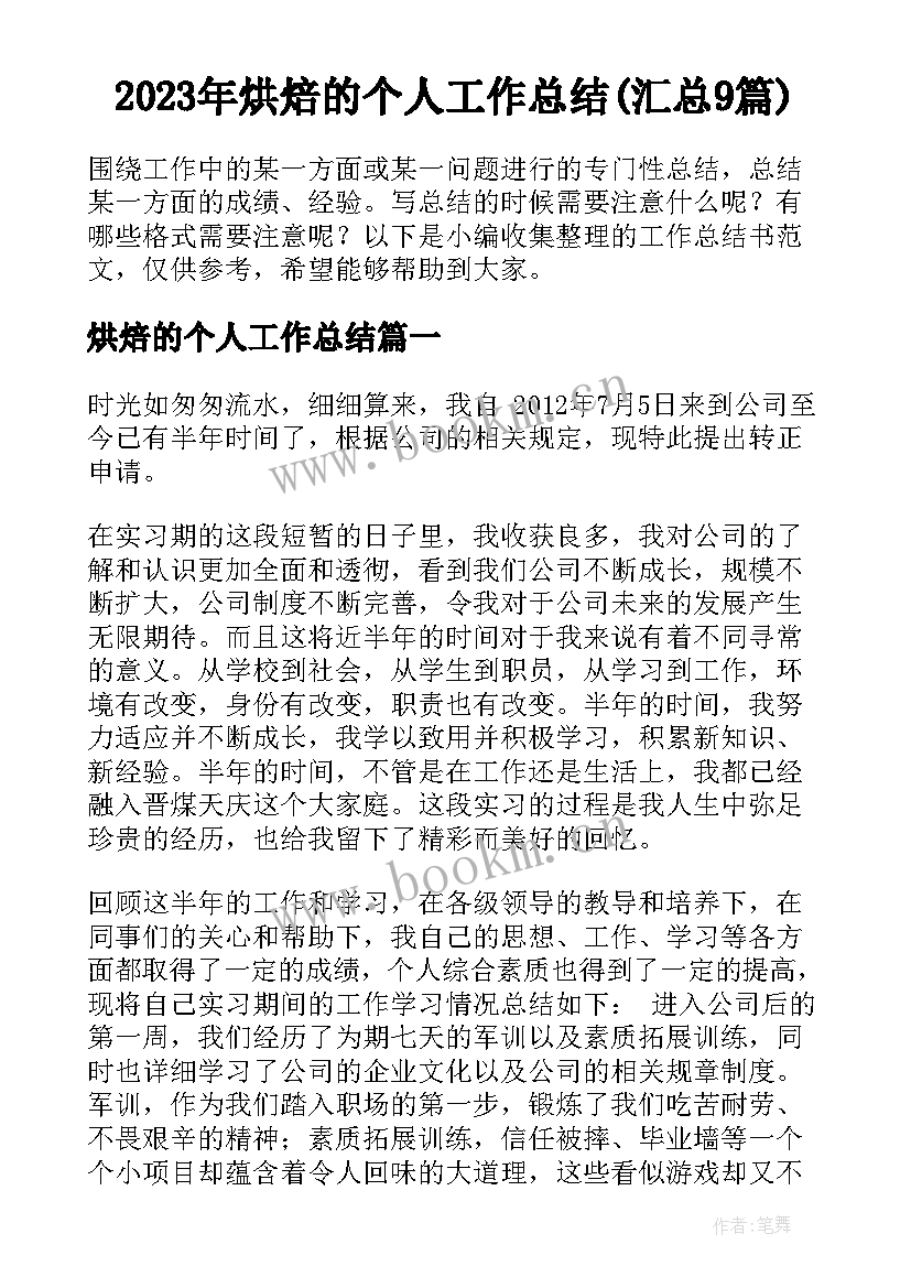 2023年烘焙的个人工作总结(汇总9篇)