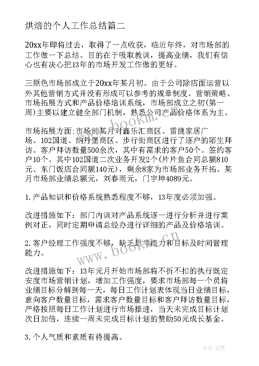 2023年烘焙的个人工作总结(汇总9篇)