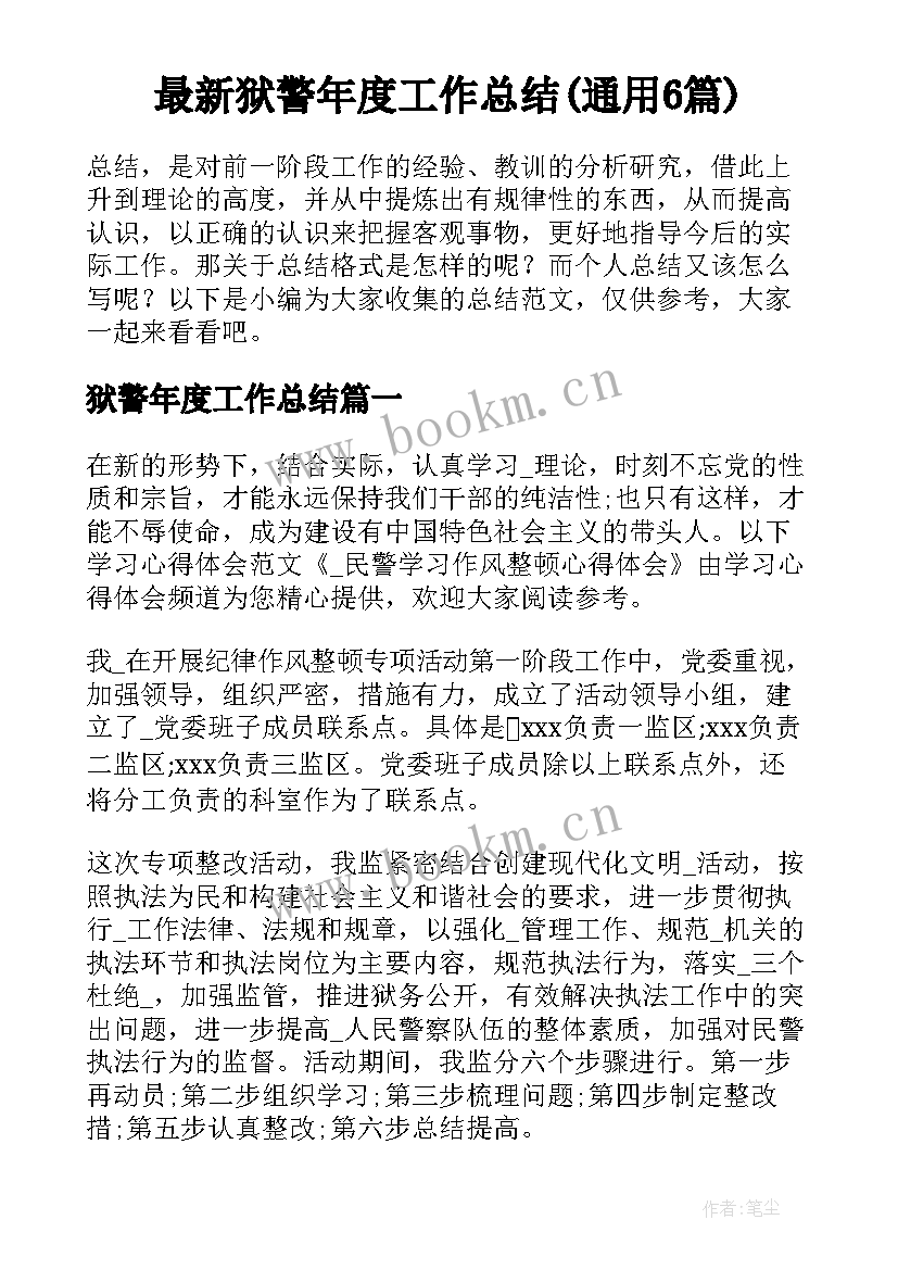 最新狱警年度工作总结(通用6篇)