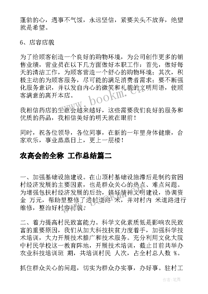 农高会的全称 工作总结(优秀7篇)