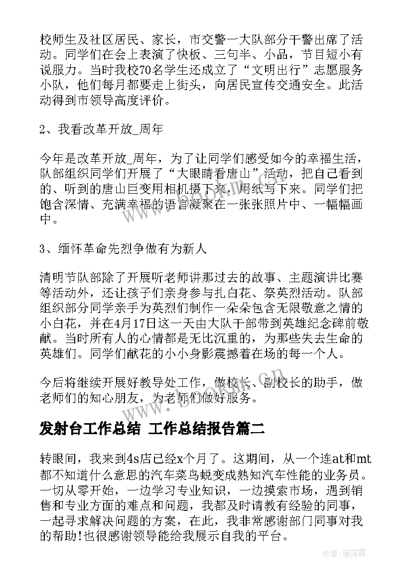 最新发射台工作总结 工作总结报告(模板5篇)