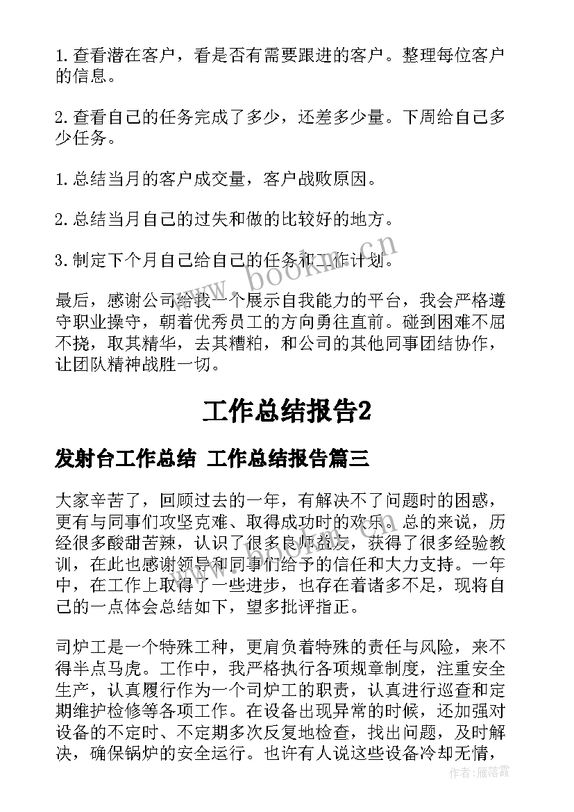 最新发射台工作总结 工作总结报告(模板5篇)