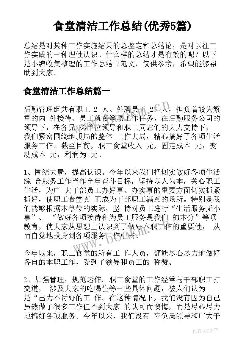 食堂清洁工作总结(优秀5篇)