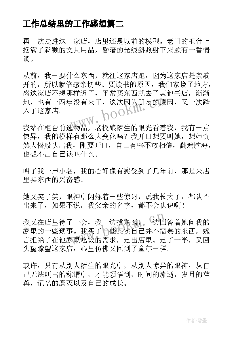 工作总结里的工作感想(通用5篇)