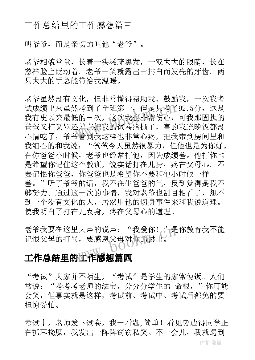 工作总结里的工作感想(通用5篇)