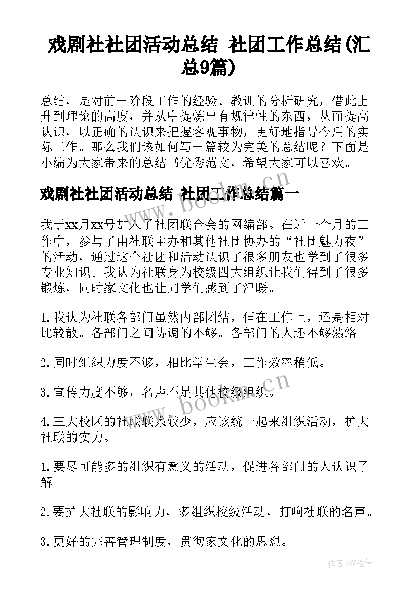 戏剧社社团活动总结 社团工作总结(汇总9篇)