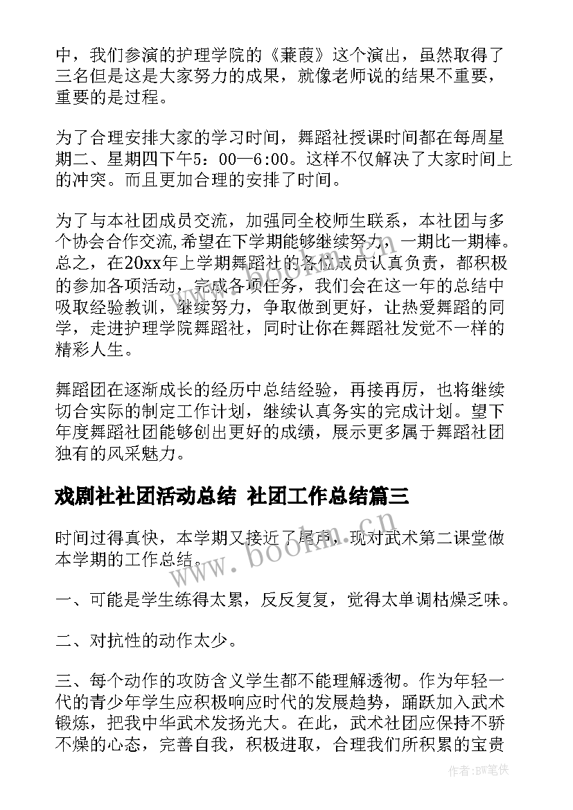 戏剧社社团活动总结 社团工作总结(汇总9篇)