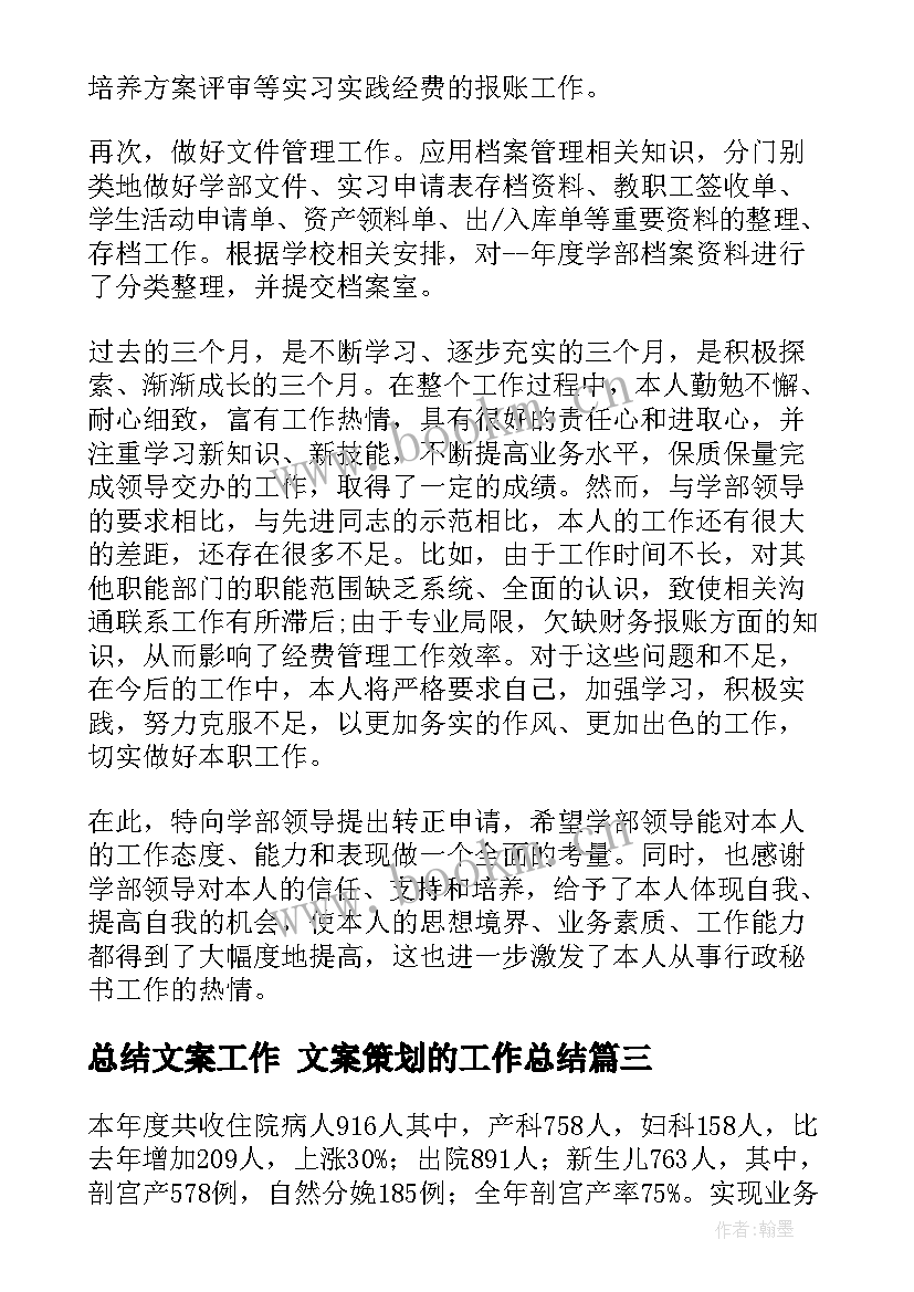 2023年总结文案工作 文案策划的工作总结(精选6篇)