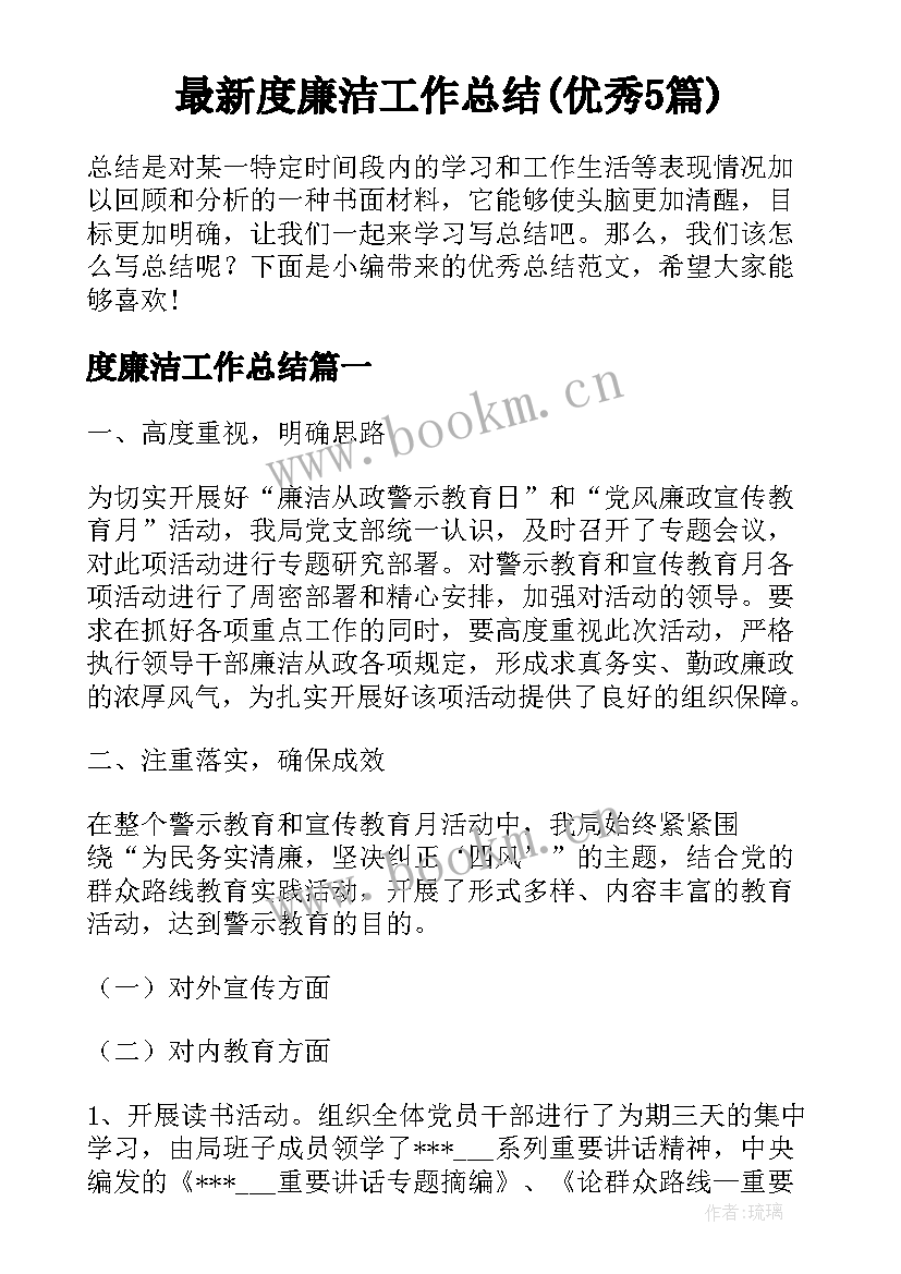 最新度廉洁工作总结(优秀5篇)