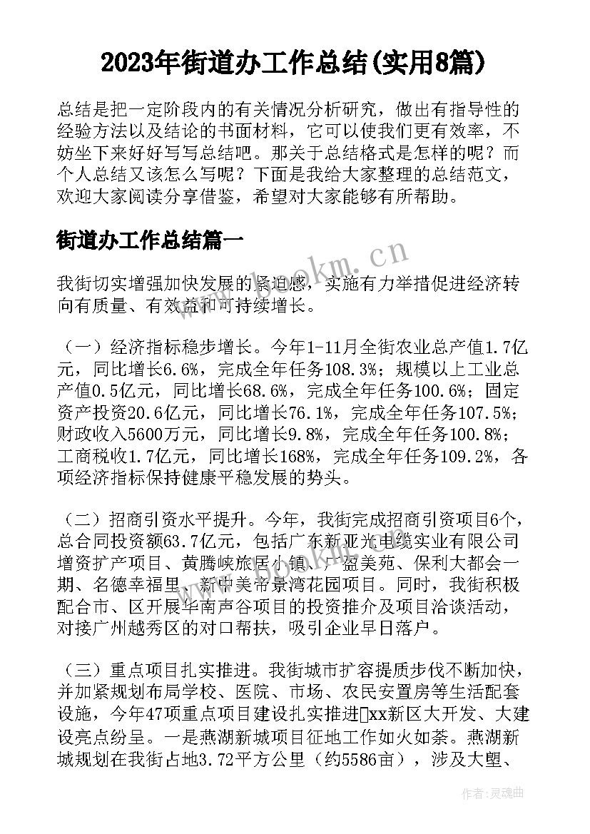 2023年街道办工作总结(实用8篇)