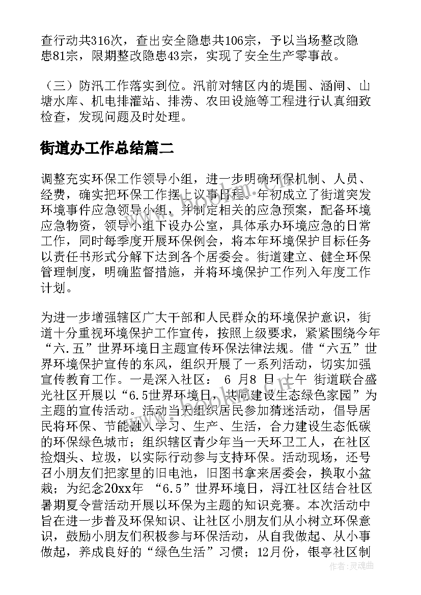 2023年街道办工作总结(实用8篇)