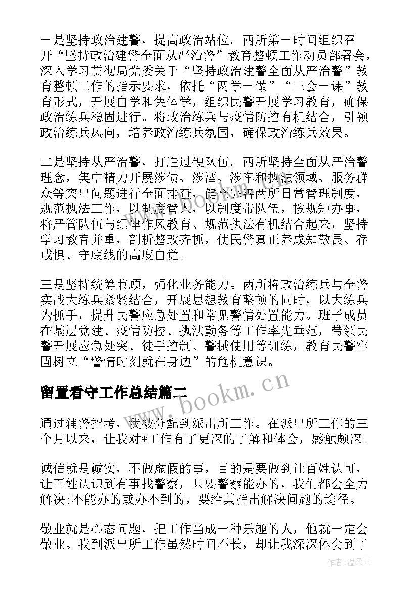 2023年留置看守工作总结(大全5篇)