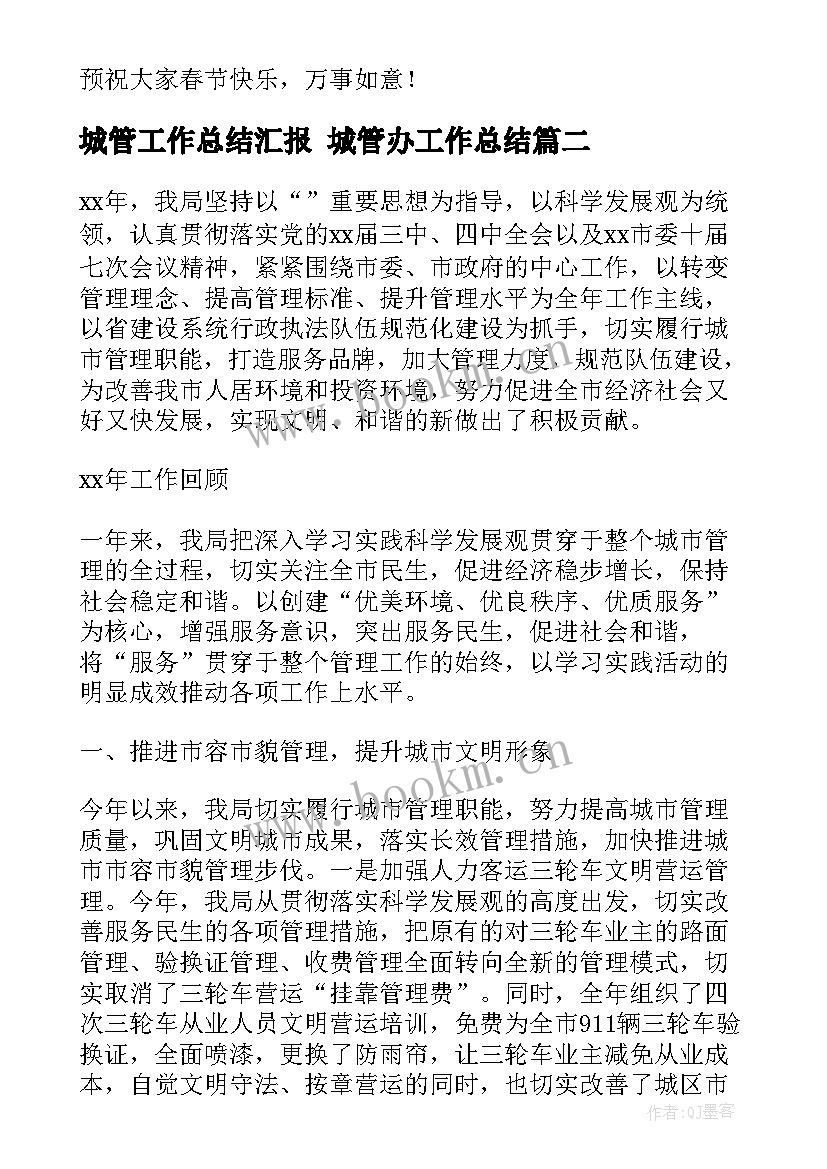 2023年城管工作总结汇报 城管办工作总结(汇总6篇)