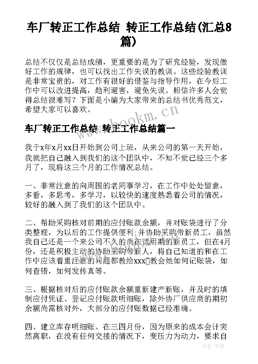 车厂转正工作总结 转正工作总结(汇总8篇)