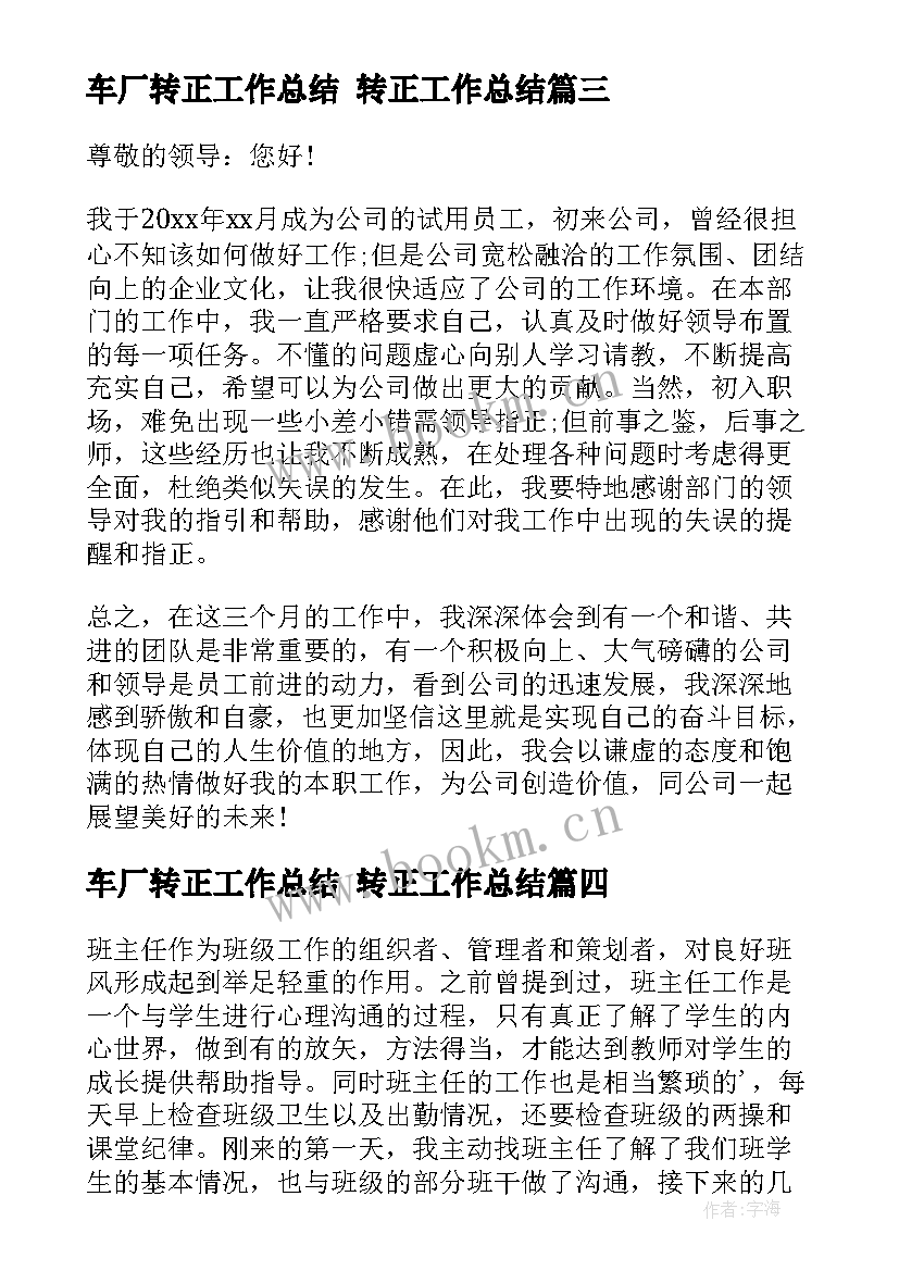 车厂转正工作总结 转正工作总结(汇总8篇)