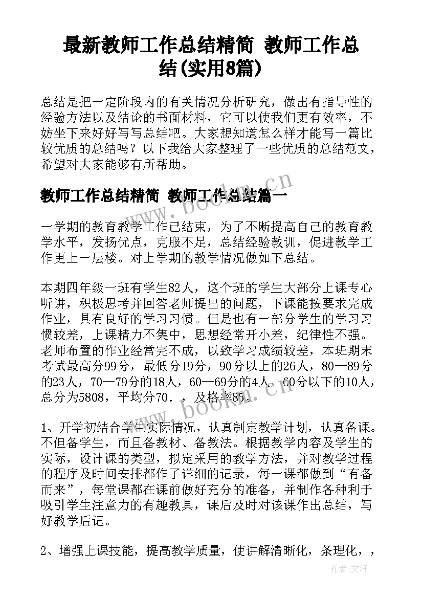 最新教师工作总结精简 教师工作总结(实用8篇)